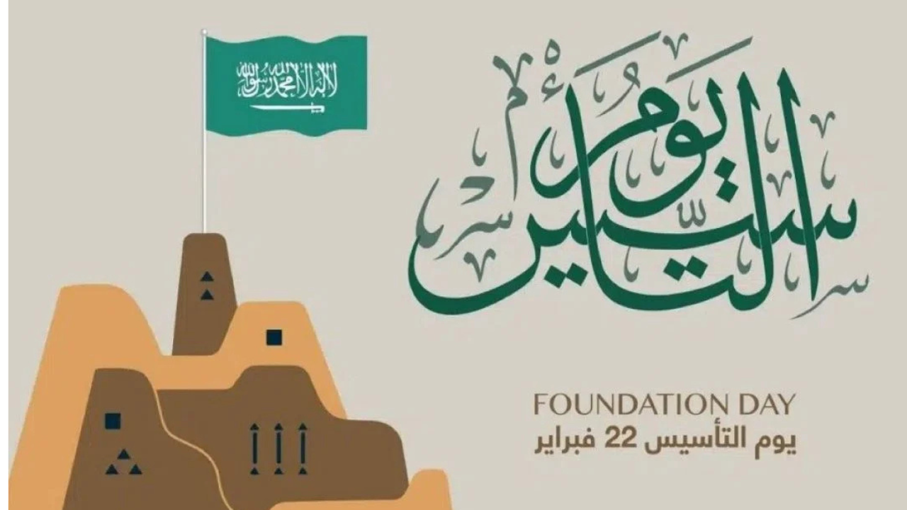 متى تحتفل المملكة العربية السعودية بيوم التأسيس السعودي؟