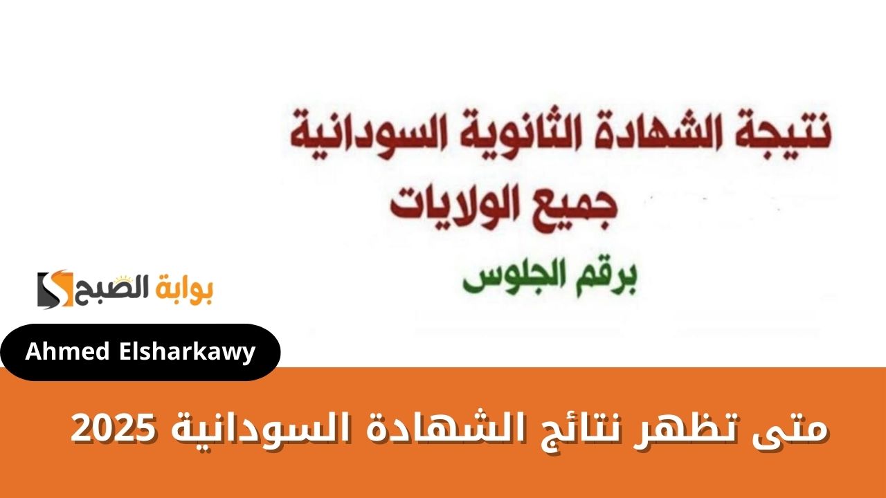 متى تظهر نتائج الشهادة السودانية 2025 وطريقة الاستعلام عبرmohe.gov.sd  برقم الجلوس