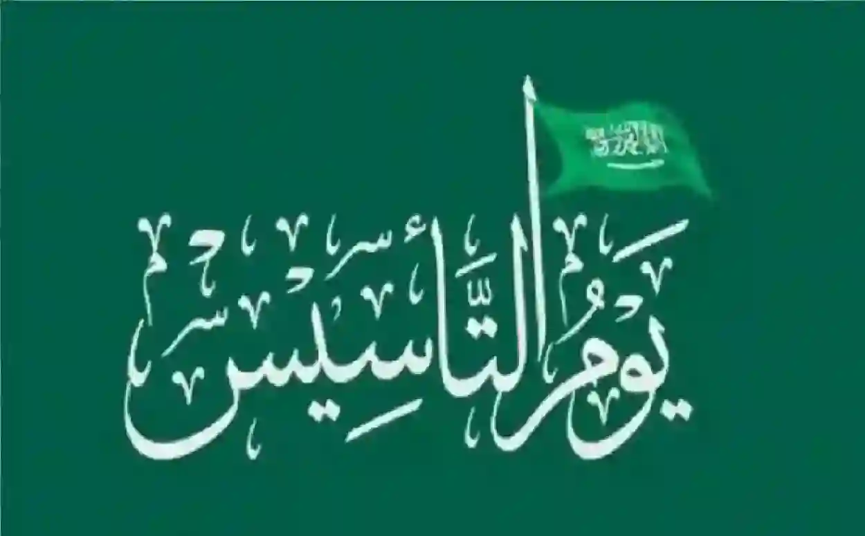 بالهجري والميلادي.. متى يوم التأسيس السعودي 1446؟