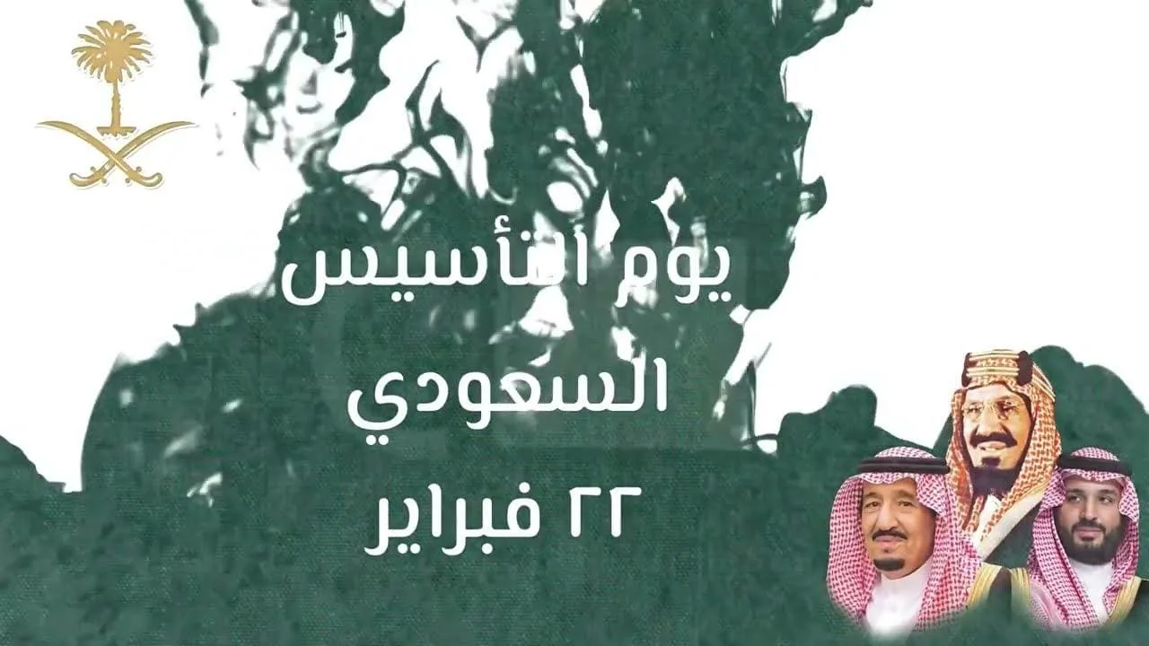 متى يوم التأسيس السعودي بالهجري 1446.. ومتى تبدأ العروض والتخفيضات