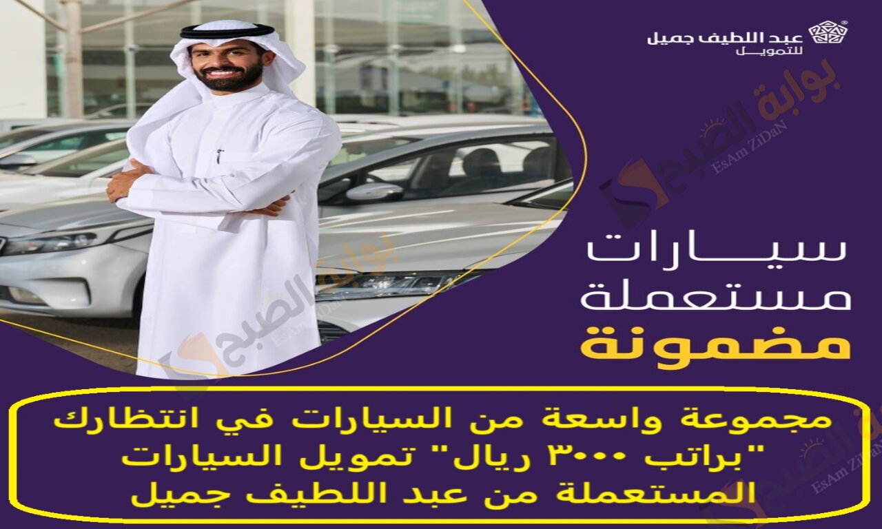 مجموعة واسعة من السيارات في انتظارك “براتب 3000 ريال” تمويل السيارات المستعملة من عبد اللطيف جميل