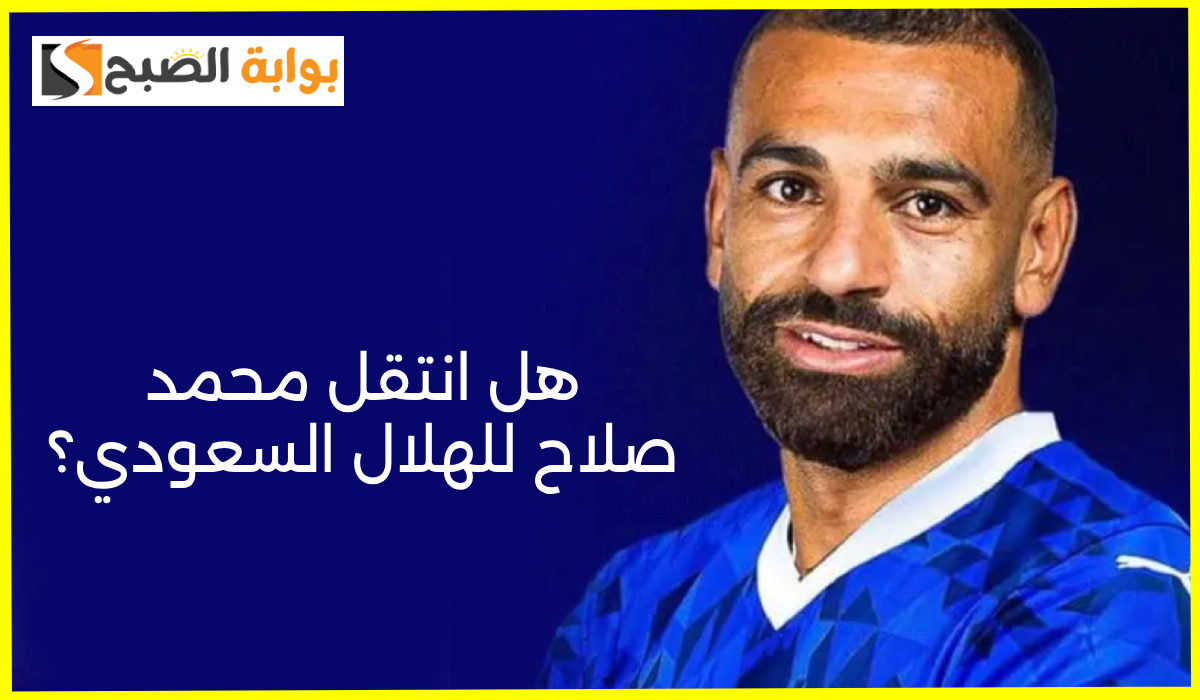 هل انتقل صلاح إلى الهلال السعودي؟ تركي آل الشيخ يشعل مواقع التواصل والجدل يتسع