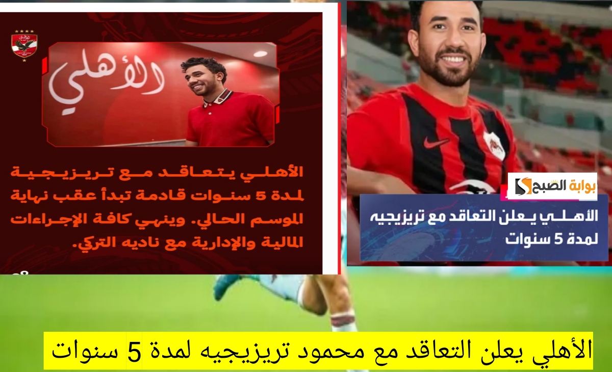 صفقة مفاجاة الأهلي يعلن التعاقد مع محمود تريزيجيه قادماً من الريان القطري بعقد 5 سنوات