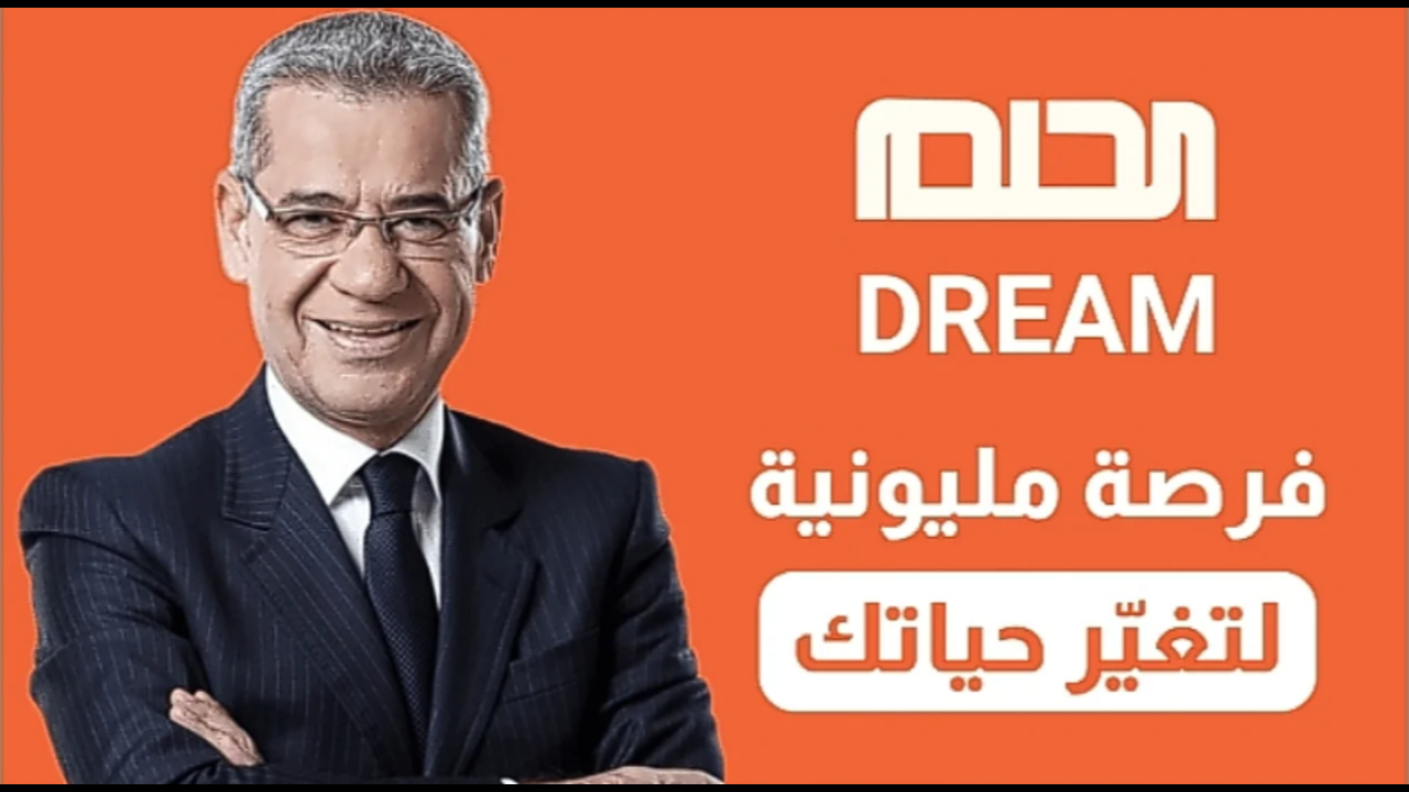 حقق حلمك.. خطوات الاشتراك في مسابقة الحلم وشروط الانضمام لتحقيق جوائز مالية قيمة