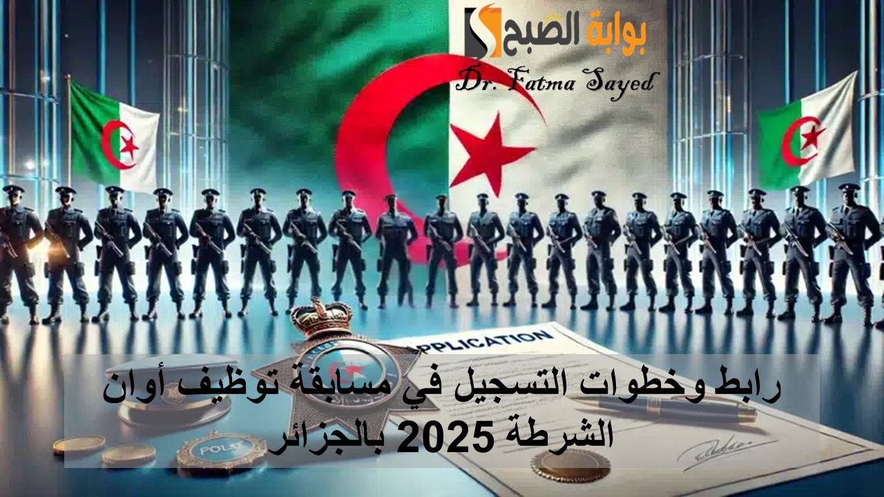 هنا.. رابط وخطوات التسجيل في مسابقة توظيف أعوان الشرطة 2025 بالجزائر| والشروط والمستندات المطلوبة