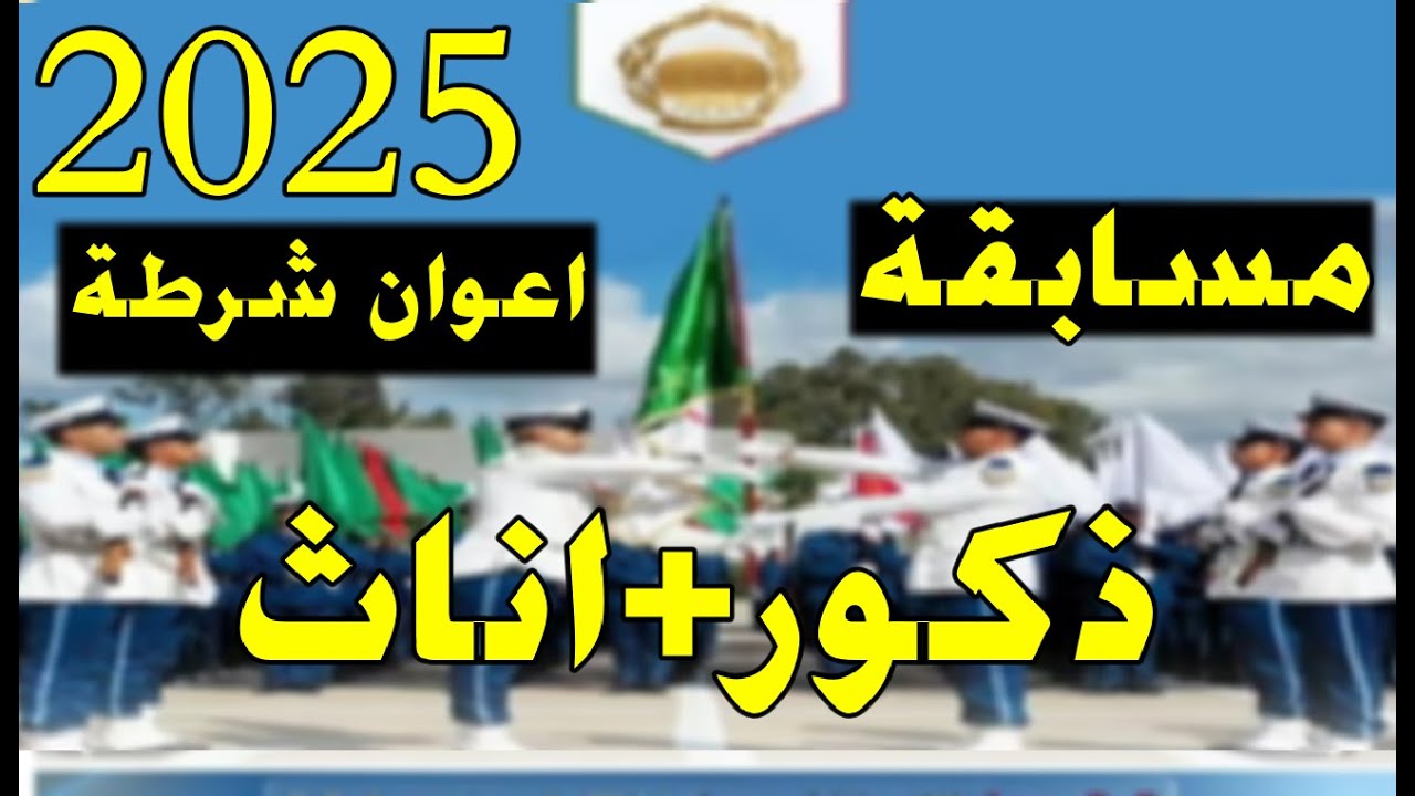 عبر algeriepolice.dz.. خطوات التسجيل في مسابقة توظيف أعوان الشرطة 2025 بالجزائر| والشروط المطلوبة