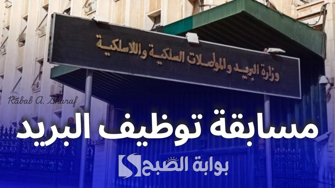 “476 مهنيًا جديدًا”.. رابط التسجيل في مسابقة توظيف البريد في الجزائر 2025 عبر eccp.poste.dz