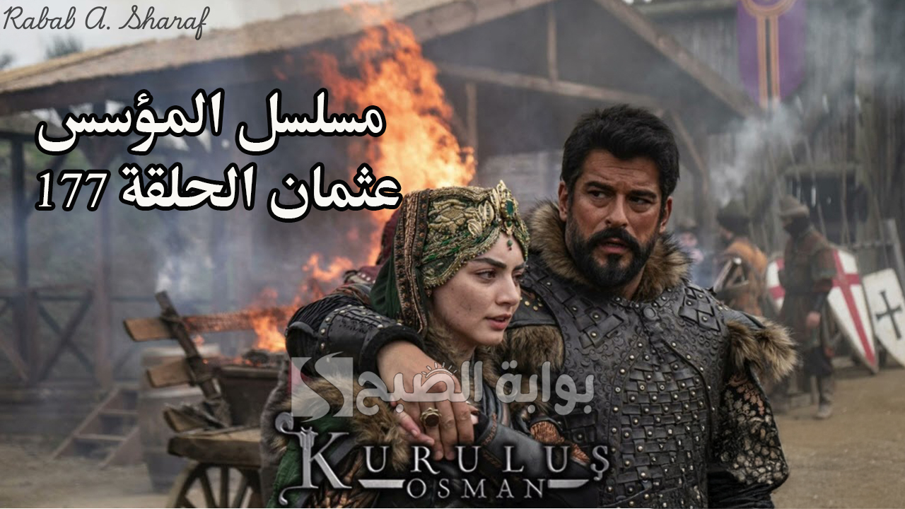 “بعد طول انتظار”.. موعد عرض المؤسس عثمان الحلقة 177 Kuruluş Osman والقنوات الناقلة