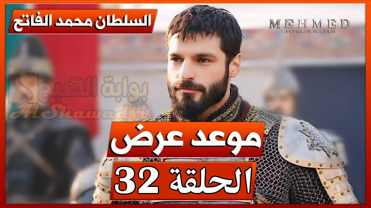 “سلطان الفتوحات”.. مسلسل محمد الفاتح الحلقة 32 الموسم الثاني في هذا الموعد عبر ATV التركية والفجر الجزائرية