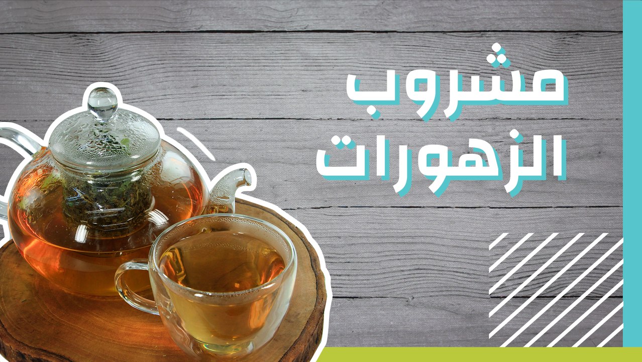 مشروب الزهورات وصفة طبيعية لتهدئة الأعصاب وتعزيز الهضم