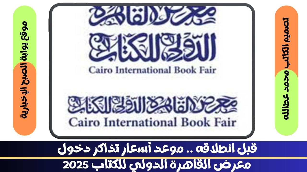 قبل انطلاقه .. أسعار تذاكر دخول معرض القاهرة الدولي للكتاب 2025 وموعده