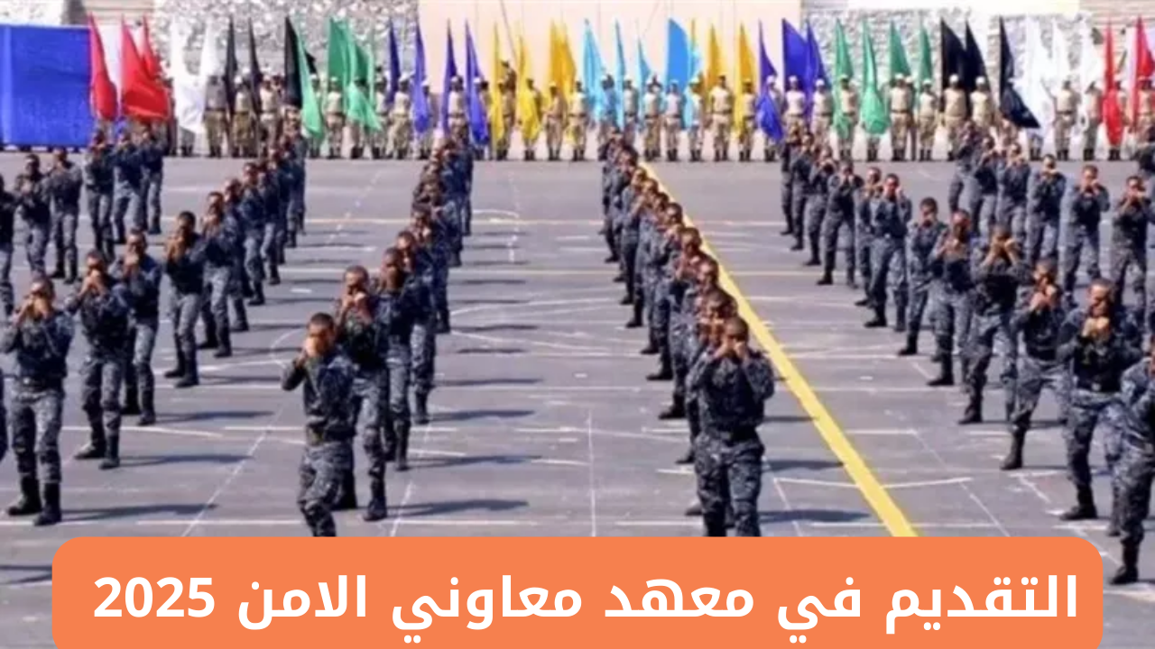 رابط التقديم في معهد معاوني الامن 2025 وأهم الشروط اللازمة عبر موقع وزارة الداخلية moi.gov.eg