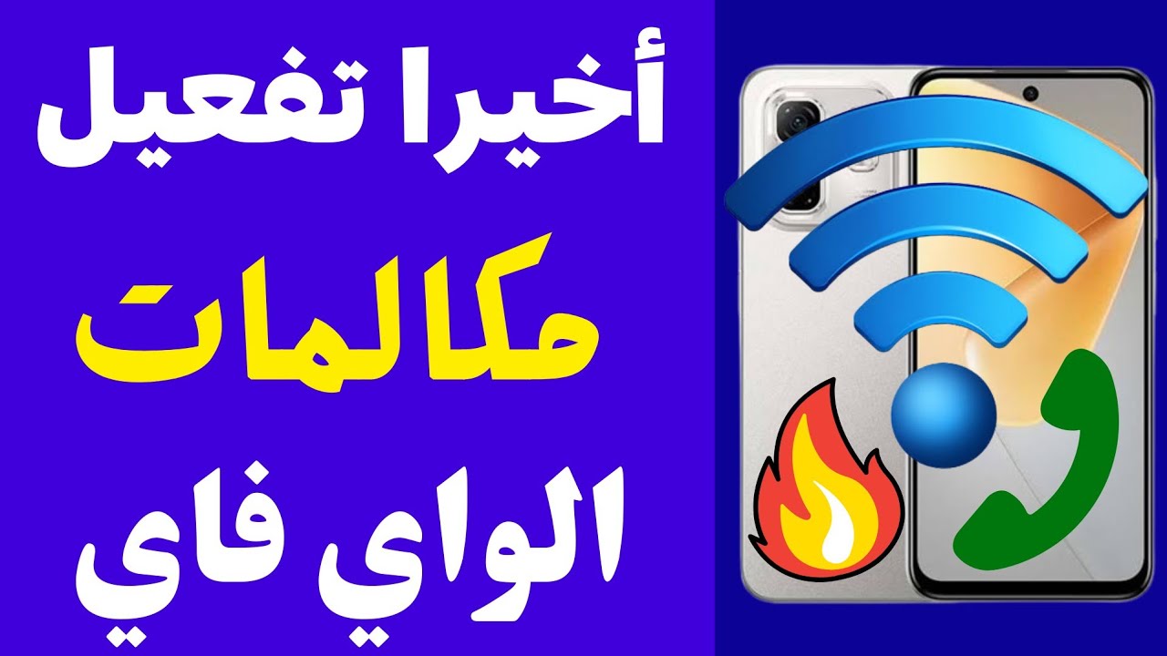 إزاي تعمل مكالمات واي فاي على موبايلك.. تعرف على الخطوات الكاملة وقائمة الهواتف الداعمة للميزة