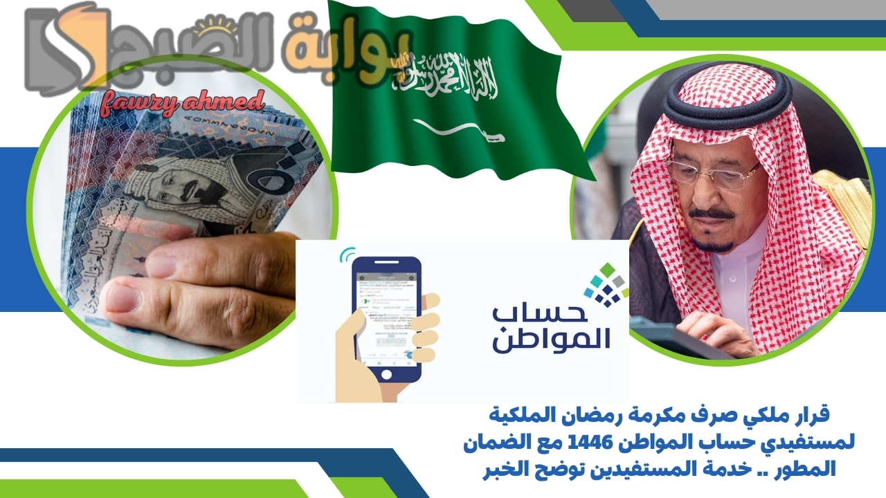 قرار ملكي صرف مكرمة رمضان الملكية لمستفيدي حساب المواطن 1446 مع الضمان المطور .. خدمة المستفيدين توضح الخبر