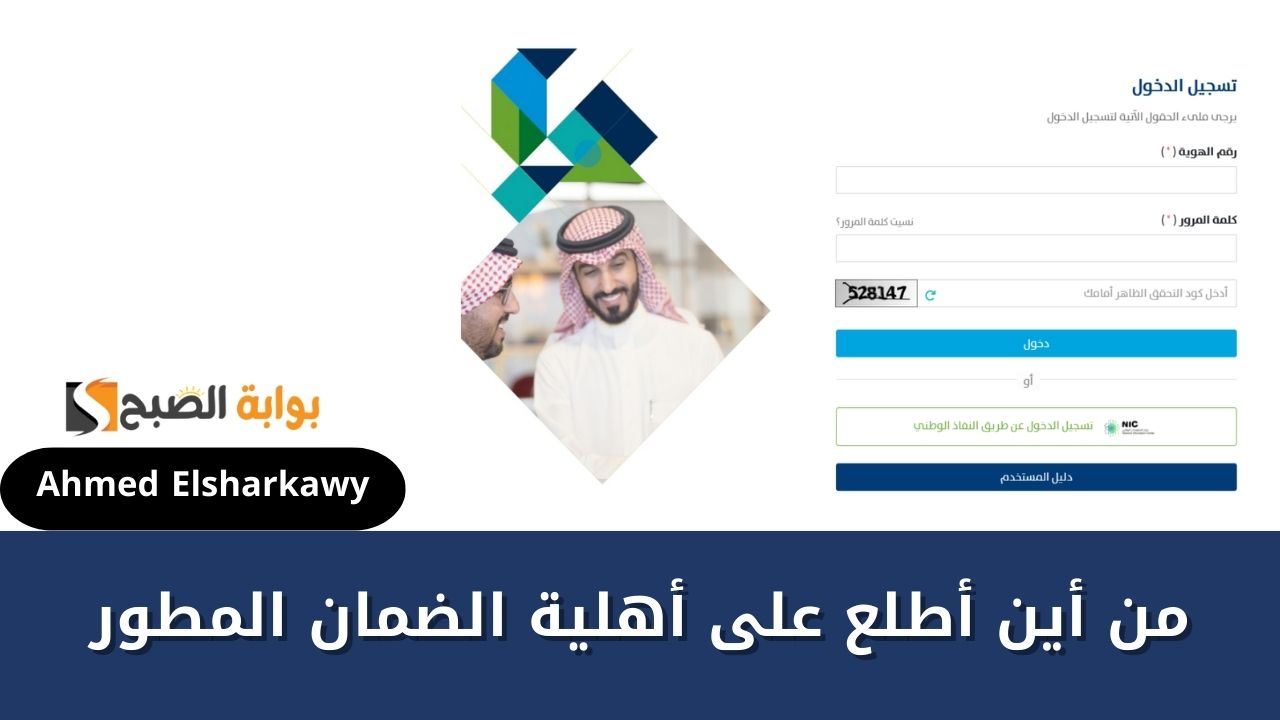 من أين أطلع على أهلية الضمان المطور؟ والفئات المستفيدة من الدعم الاجتماعي