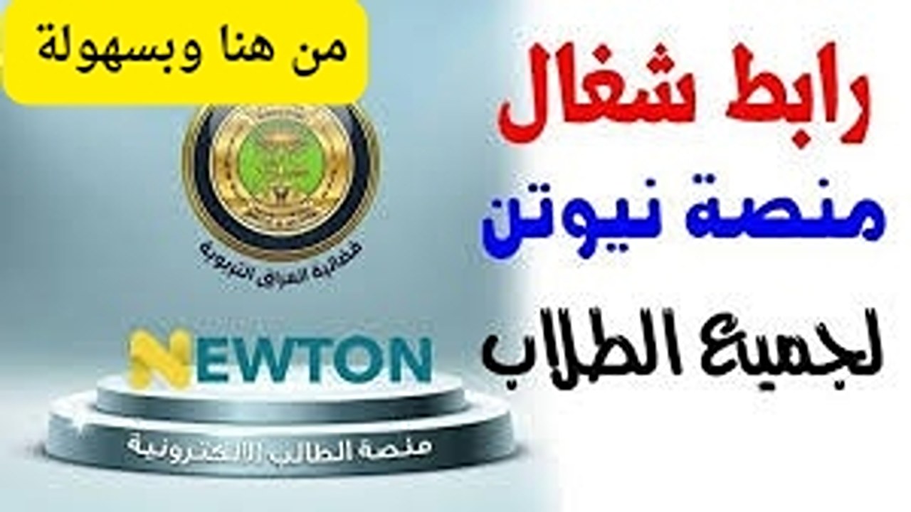 سر النجاح الأكاديمي يكمن هنا.. اكتشف أسرار منصة نيوتن التعليمية