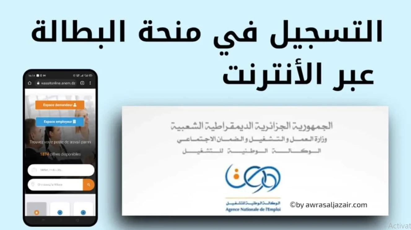 خطوات تجديد منحة البطالة الجزائر anem.dz الشروط والمستندات المطلوبة