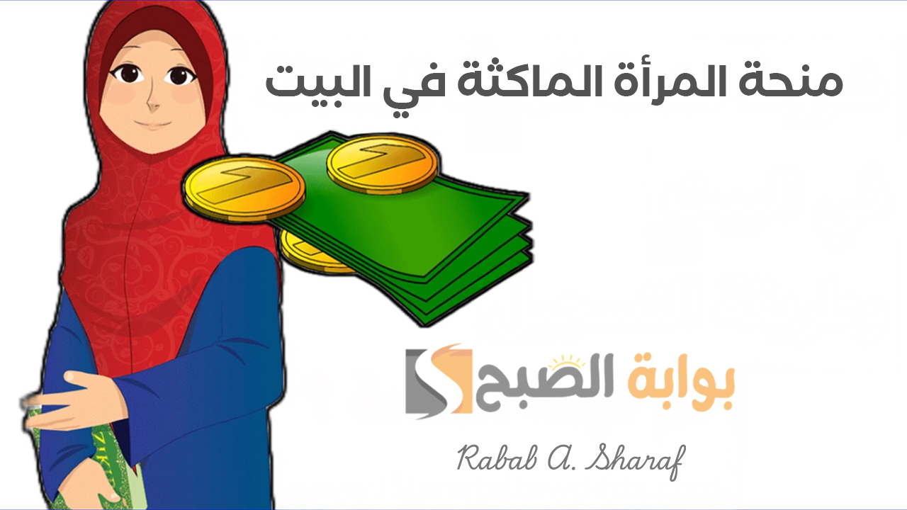 شروط منحة المرأة الماكثة في البيت anem dz 2025 وخطوات التسجيل عبر الوكالة الوطنية للتشغيل