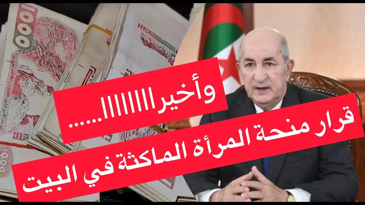 خطوات تسجيل منحة المرأة الماكثة في البيت 2025 الجريدة الرسمية والشروط المطلوبة عبر www.anem.dz