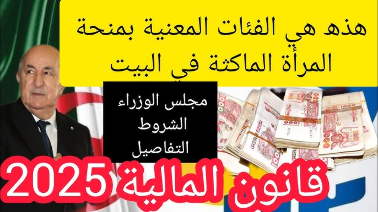 الوكالة الوطنية للتشغيل منحة المرأة الماكثة في البيت 2025 عبر minha anem dz