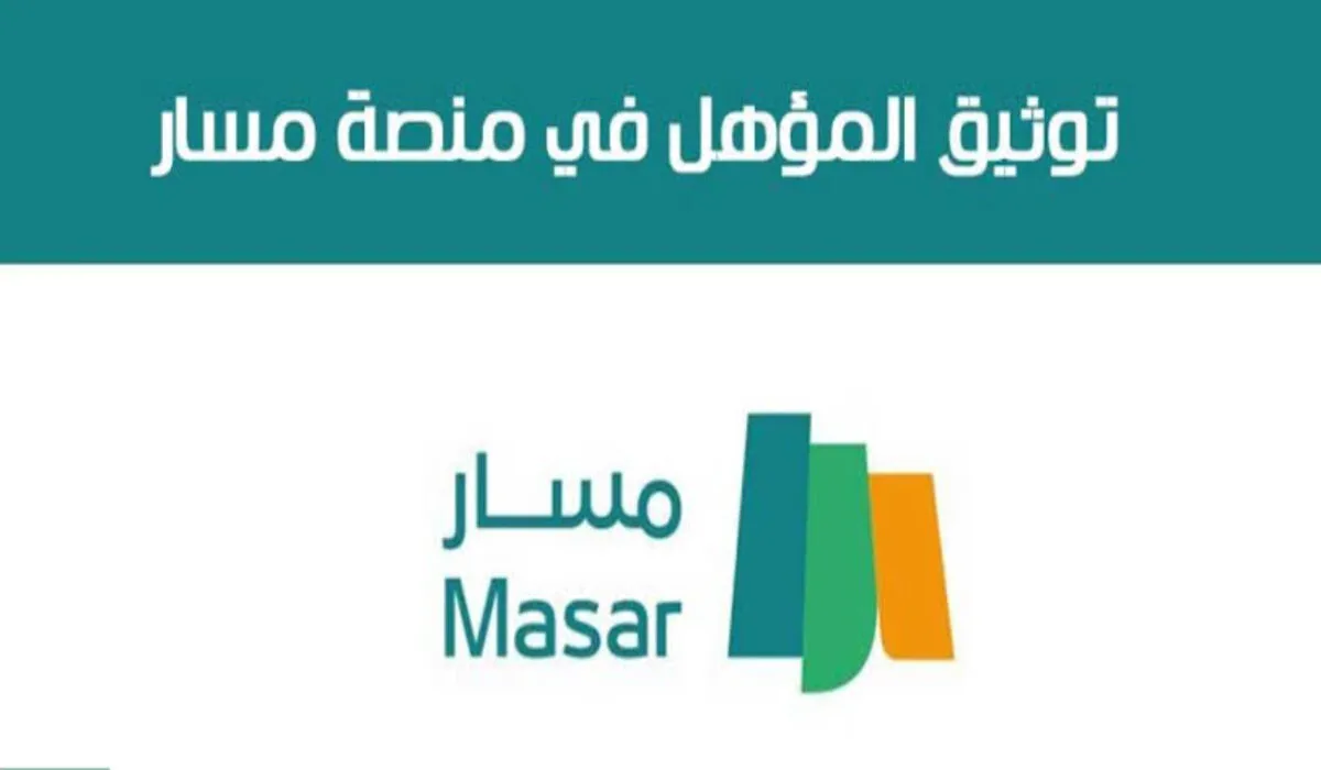 خطوات تحديث البيانات في منصة مسار السعودية 1446 وأهم الخدمات التي تقدمها