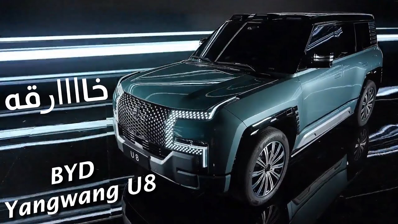 السيارة الخارقة بي واي دي يانج وانج U8 2025 التي ابهرت الجميع الان في السعودية