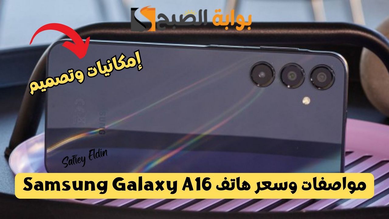 تصميم فاخر ومقاومة للمياه.. مواصفات هاتف Samsung Galaxy A16 الجديد في الفئة الاقتصادية