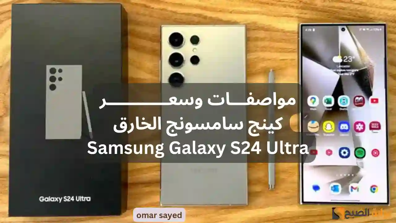 مش خسارة فيه الفلوس .. مواصفات كينج الأداء الخيالي Samsung Galaxy S24 Ultra بطارية عملاقة وكاميرا خارقة
