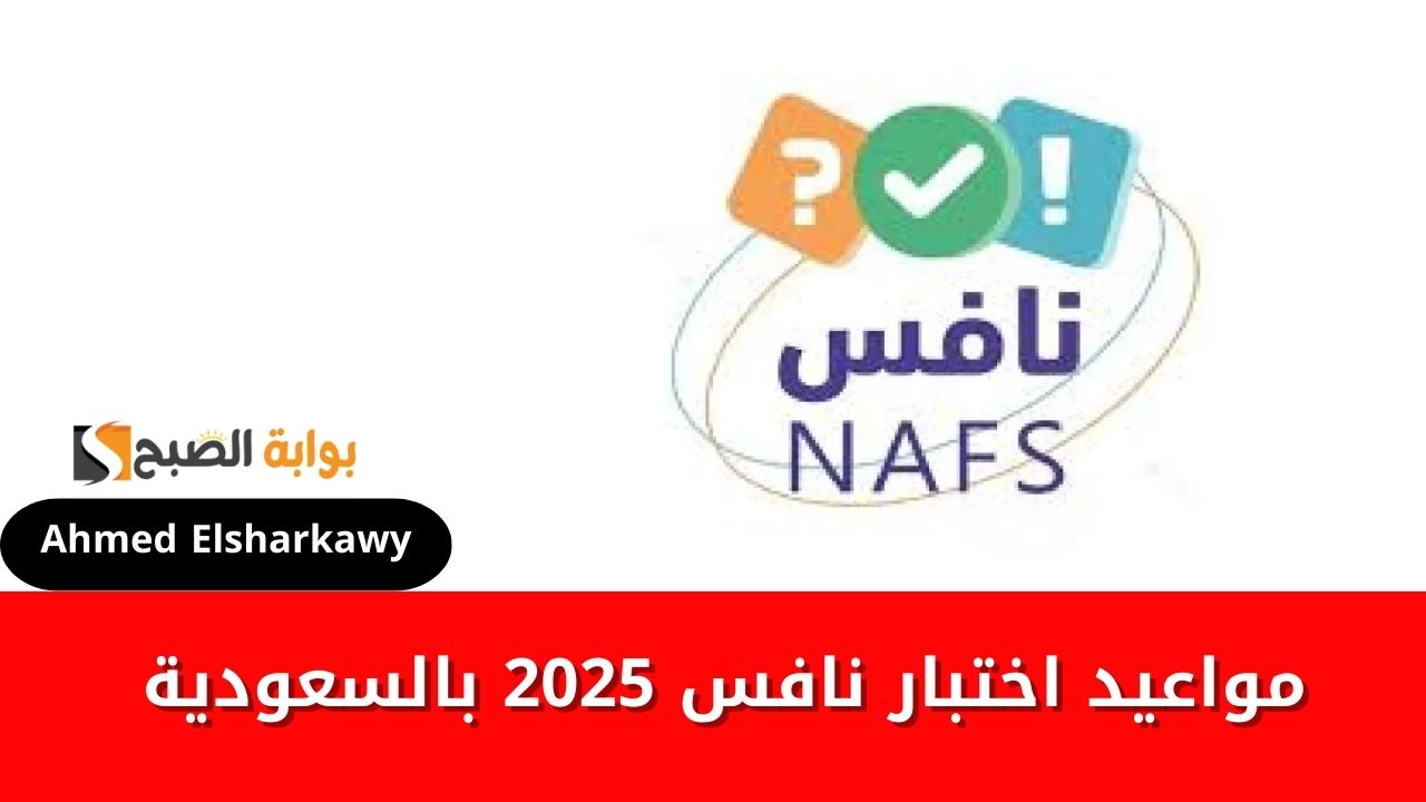 مواعيد اختبار نافس 2025 للمرحلتين الابتدائية والمتوسطة من وزارة التعليم السعودية