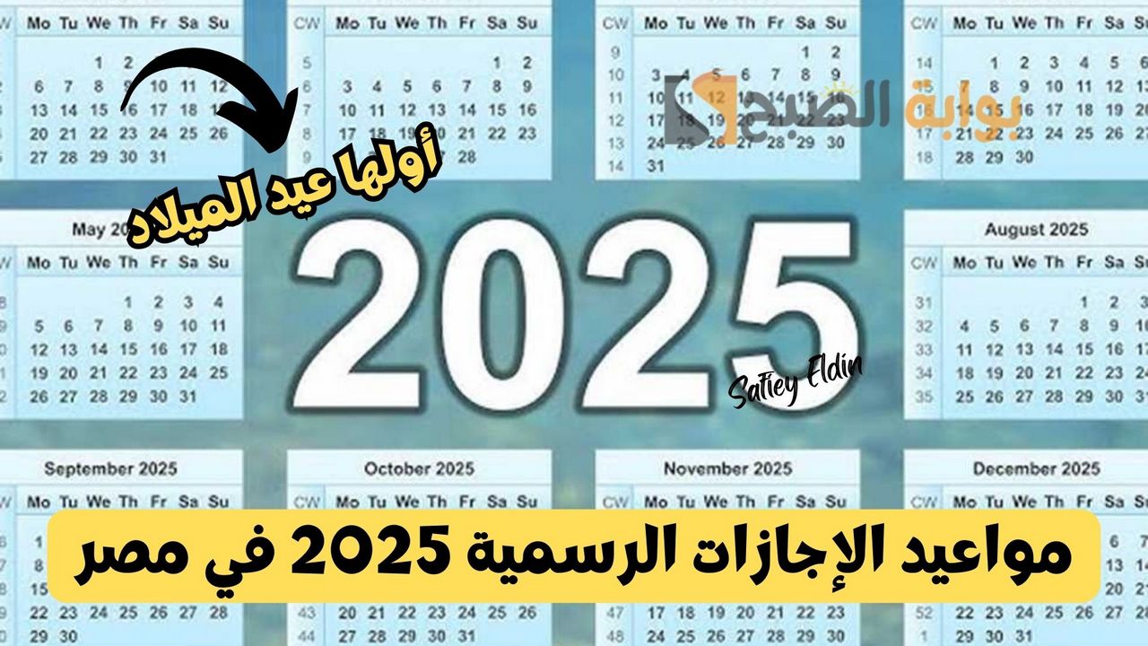 أولها عيد الميلاد.. مواعيد الإجازات الرسمية 2025 في مصر