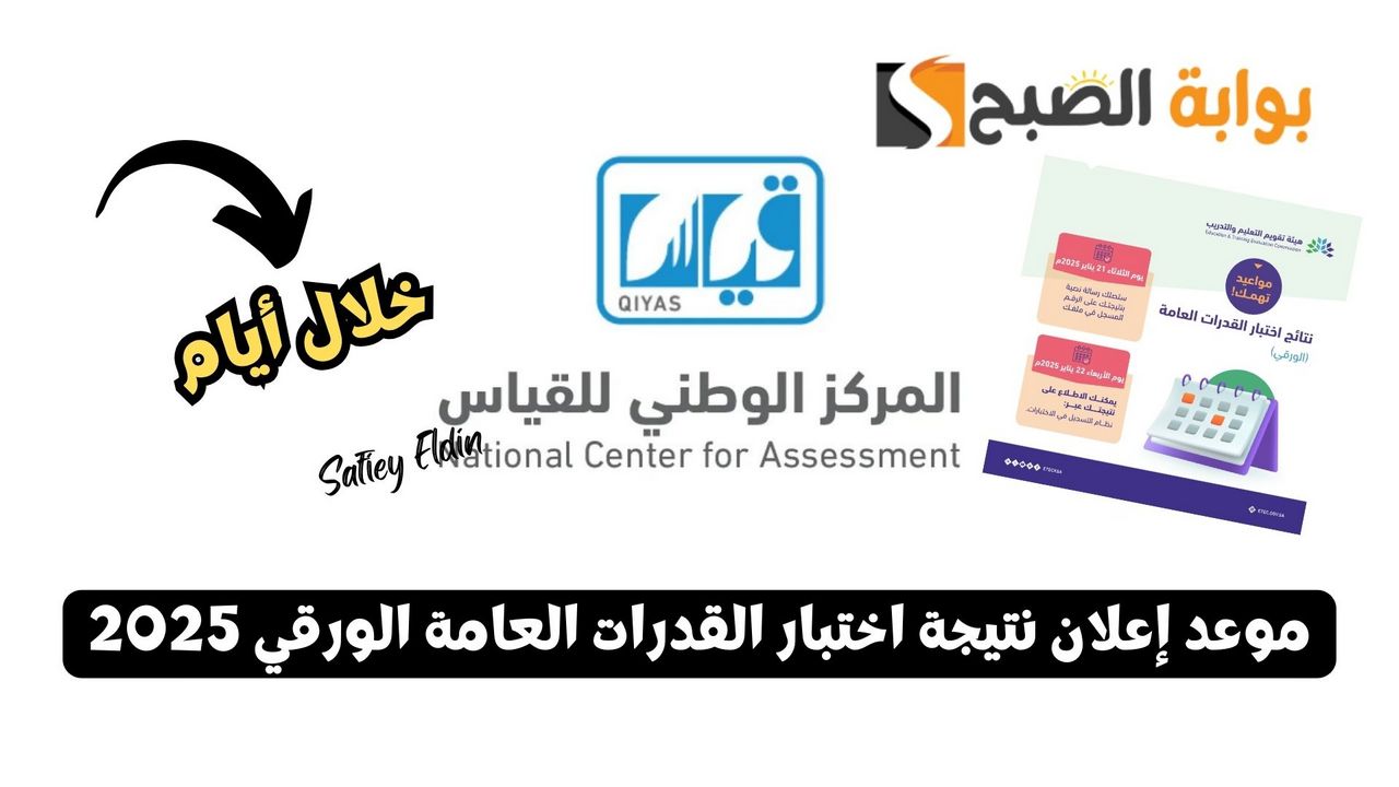 “قياس” تُعلن موعد إعلان نتيجة اختبار القدرات العامة الورقي 2025