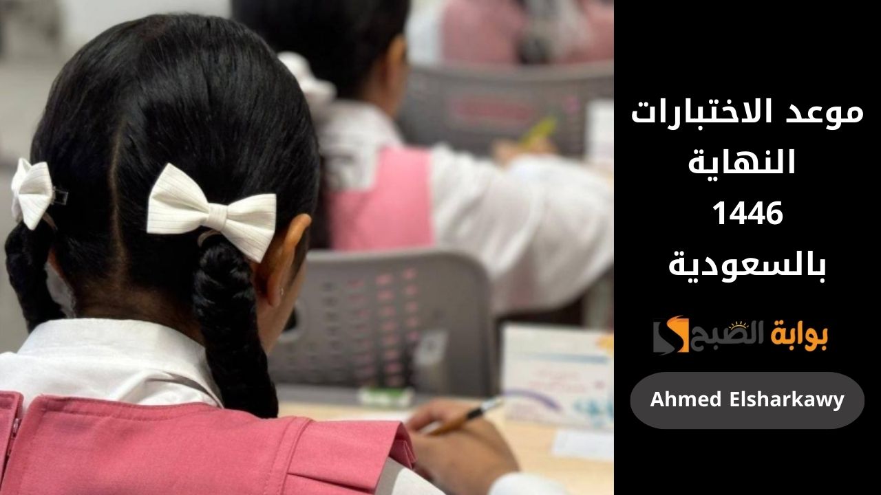 موعد الاختبارات النهاية 1446 في السعودية الفصل الدراسي الثاني لجميع الصفوف