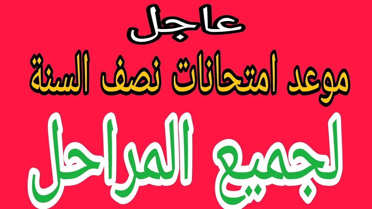 ” بالصور” موعد امتحانات نصف السنة 2025 في العراق للمراحل الابتدائية والمتوسطة والاعدادية