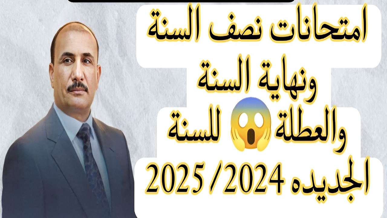 هام جداً.. موعد امتحانات نصف العام 2025 في العراق وجدول زمني مفصل.. العدد التنازلي بدأ لا تفوت التفاصيل