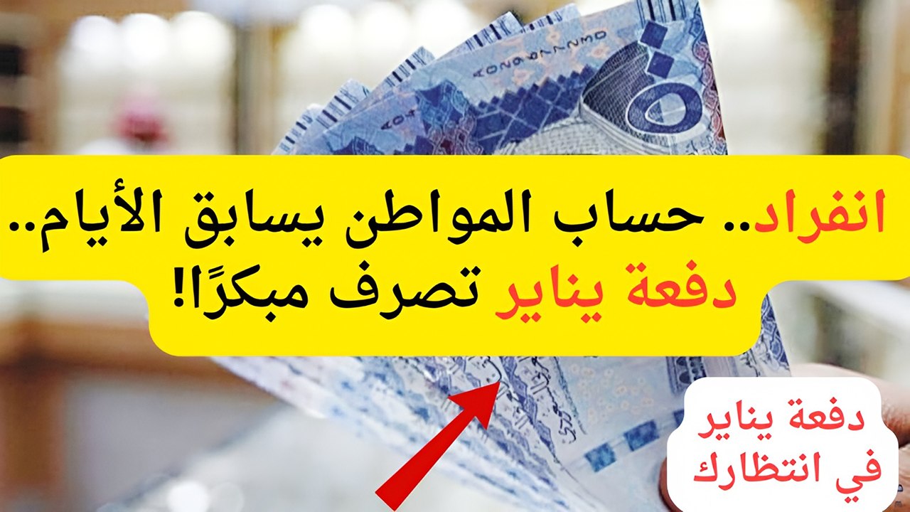 خبر سار يهز الشارع السعودي.. حساب المواطن يصرف قبل الميعاد المتوقع في يناير تفاصيل هامة للاستفادة