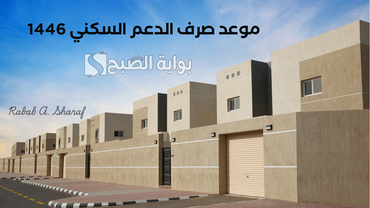 “وزارة الإسكان السعودية توضح”.. موعد صرف الدعم السكني 1446 وشروط الحصول عليه