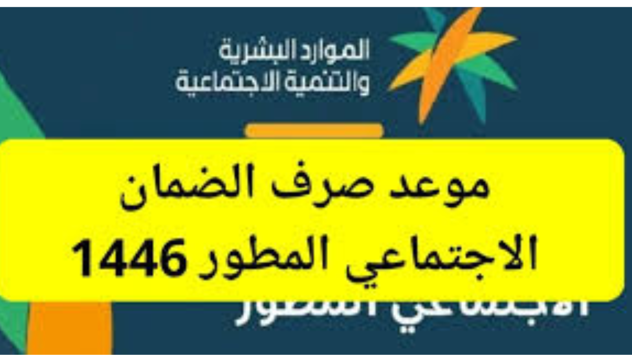 وزارة الموارد البشرية تعلن موعد صرف الضمان الاجتماعي المطور لشهر في فبراير 1446 في حسابات المستفيدين