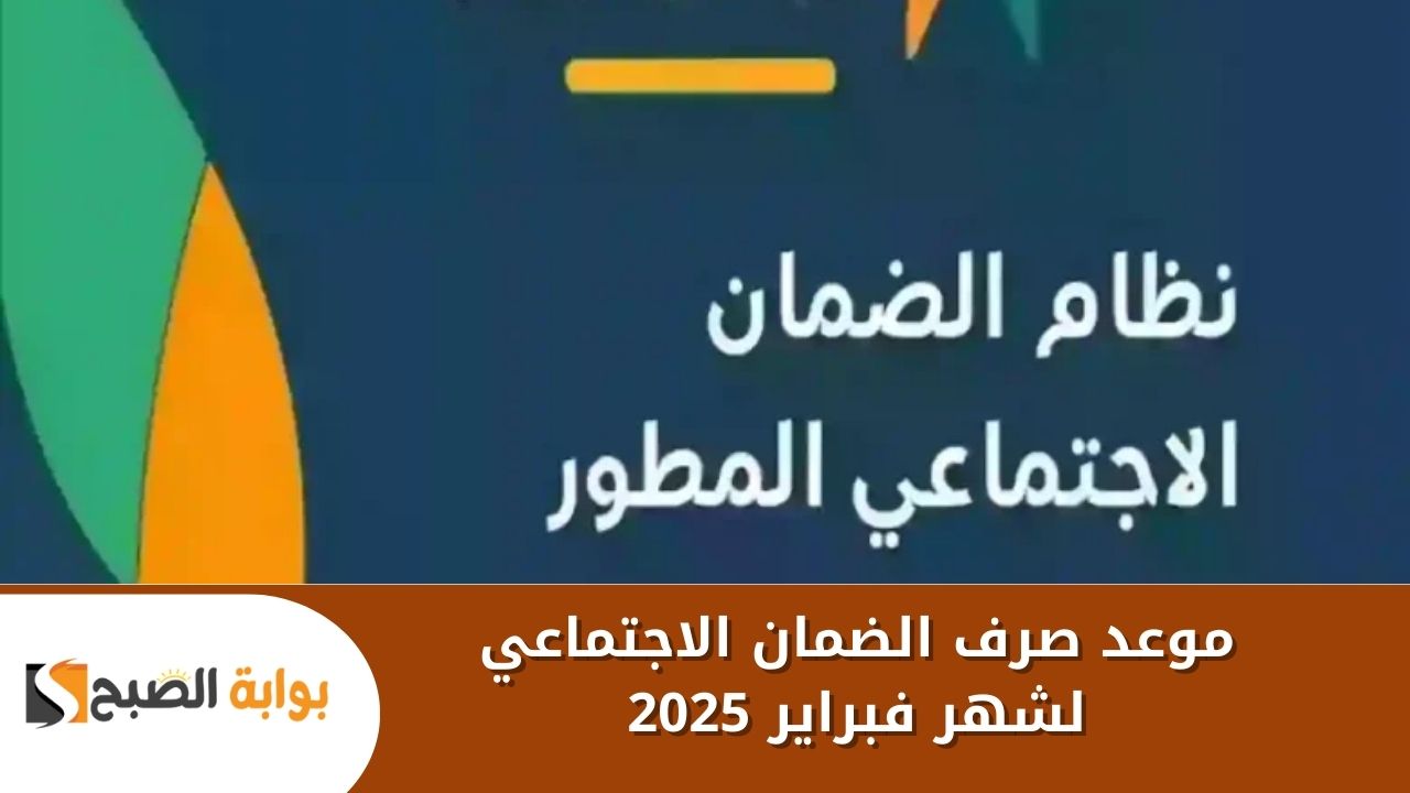 هل تم صرف الضمان الاجتماعي لشهر فبراير 2025 بعد تبكيره اليوم بقرار من وزارة الموارد البشرية؟؟
