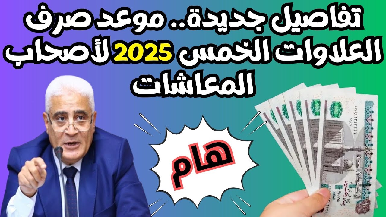 موعد صرف العلاوات الخمس 2025.. ما هي شروط الحصول على العلاوة وكيفية الاستعلام