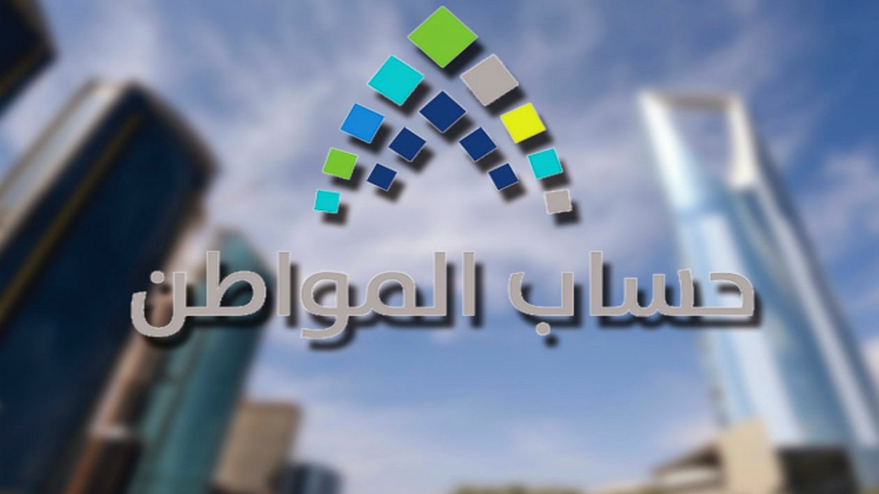 هل تم تبكير موعد صرف حساب المواطن الدفعة 86 لشهر يناير 2025 ؟ خدمة المستفيدين تجيب