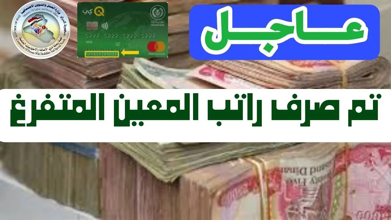 وزارة العمل والشؤون الاجتماعية تعلن موعد صرف راتب المعين المتفرغ في العراق 2025