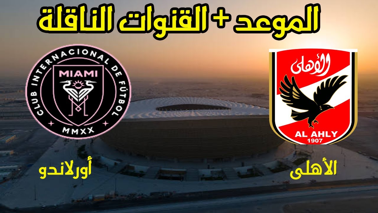 القنوات الناقلة لمباراة الاهلي واورلاندو بيراتس الإياب في دوري أبطال أفريقيا 2025
