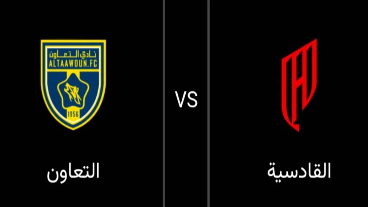 الدوري السعودي.. موعد مباراة القادسية ضد التعاون والقنوات الناقلة