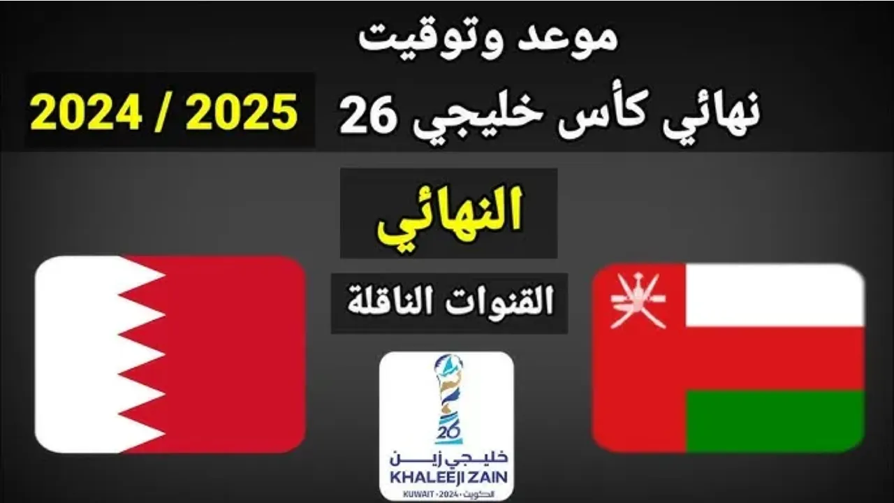 قمة الإثارة.. موعد مباراة عمان والبحرين خليجي 26 والقنوات الناقلة