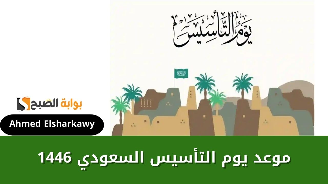 “كم يوافق” موعد يوم التأسيس السعودي 1446 وفعاليات الاحتفال في المملكة