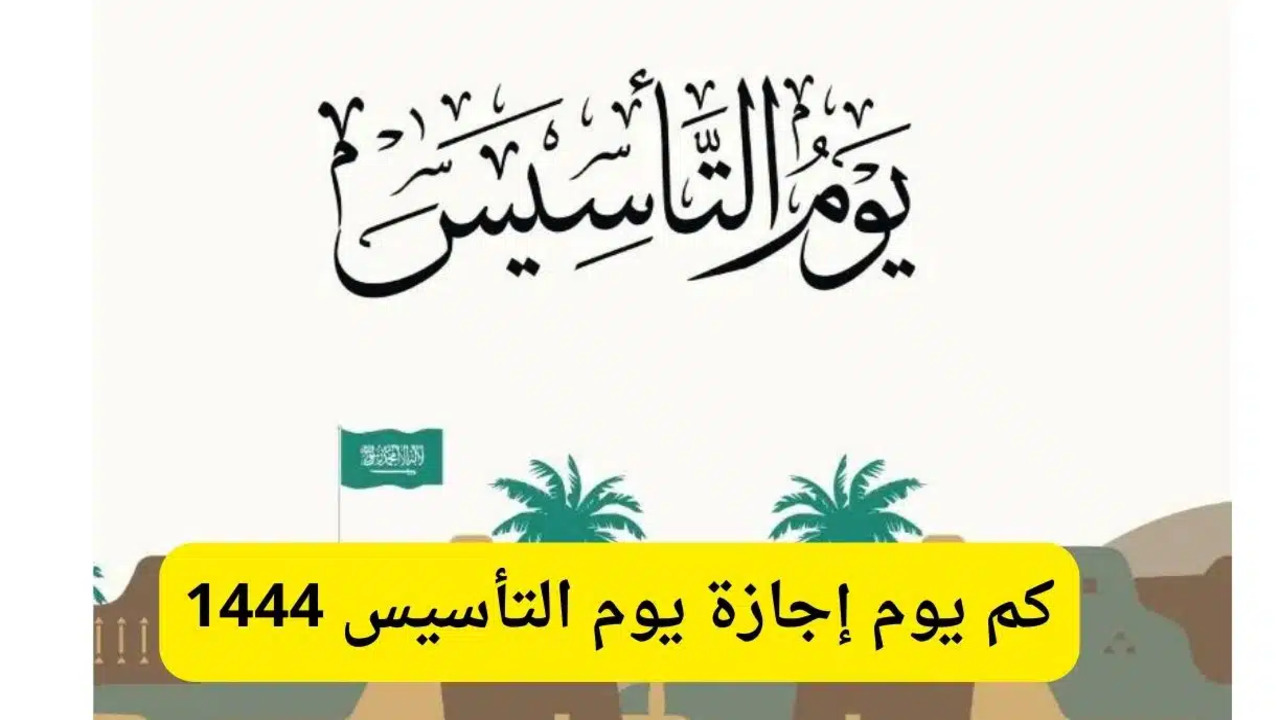 متى موعد اجازة يوم التأسيس السعودي 1446؟ وكم يوم عطلة للموظفين والطلبة لهذا العام
