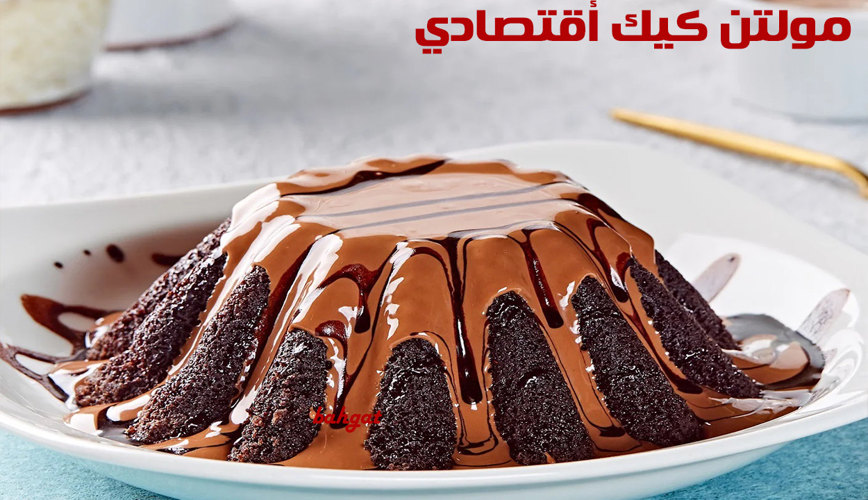 ابهري ولادك ووفري فلوسك… طريقة عمل المولتن كيك في البيت بمكونات منزلية وبأقل التكاليف