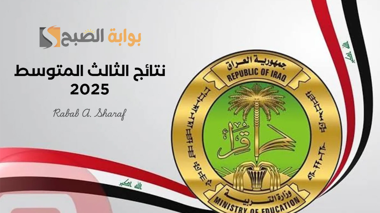 “على الأبواب”.. موعد ظهور نتائج الثالث المتوسط 2025 الدور الاول بالعراق.. وخطوات الاستعلام عنها
