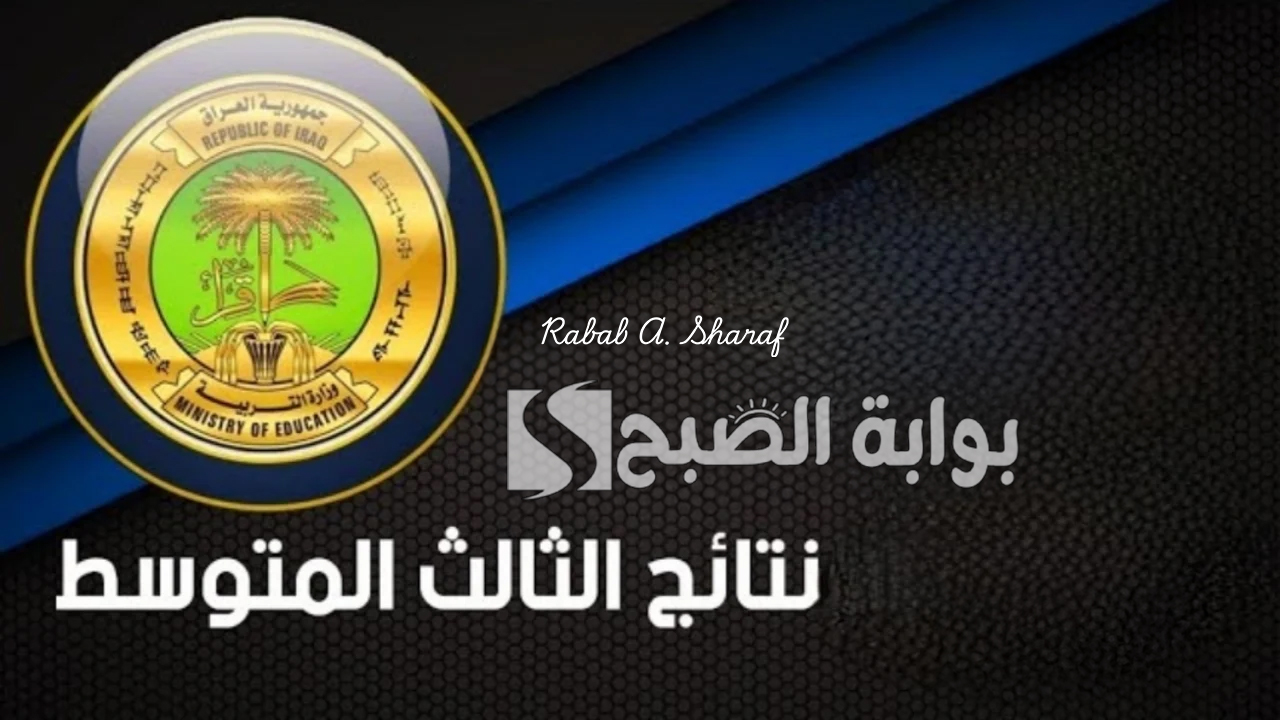 “أيام قليلة”.. رابط الاستعلام عن نتائج الثالث المتوسط 2025 الدور الأول عموم المحافظات عبر موقع نتائجنا والوزارة