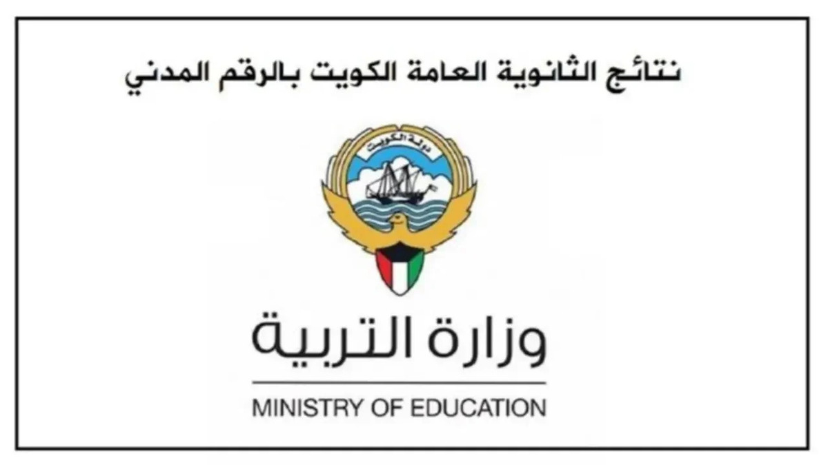 “moe.edu.kw” رابط نتائج الثانوية العامة بالرقم المدني 2025 .. وهذا موعد تظلمات نتائج الطلاب الصف الثاني عشر